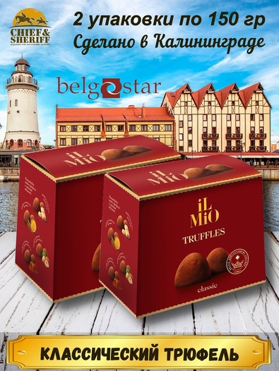 Конфеты трюфель «IL MIO», сундучок, Belgostar, 2 X 150 гр