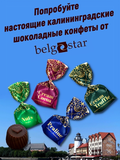 Конфеты трюфель из белого шоколада «IL MIO», Belgostar, 2 X 150 гр