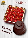 Конфеты шоколадные "Black Cherry", Belgostar, 1 X 230 гр