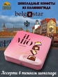 Набор конфет «IL MIO» в темном шоколаде, Belgostar, 1 X 230 гр