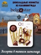 Набор конфет «O LA LA» в темном шоколаде, Belgostar, 1 X 230 гр