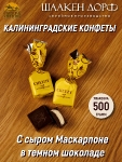 Шоколадные конфеты с сырной начинкой "CHEEZY", SCHAAKEN DORF, 500 гр