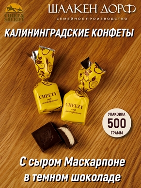 Шоколадные конфеты с сырной начинкой "CHEEZY", SCHAAKEN DORF, 500 гр