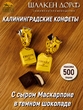 Шоколадные конфеты с сырной начинкой "CHEEZY", SCHAAKEN DORF, 500 гр