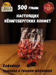 Шоколадные конфеты с кофе "COFFEE", SCHAAKEN DORF, 500 гр