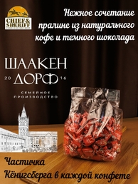 Шоколадные конфеты с кофе "COFFEE", SCHAAKEN DORF, 500 гр