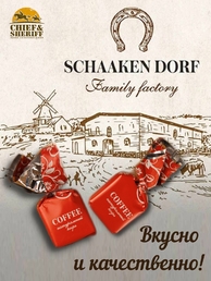Шоколадные конфеты с кофе "COFFEE", SCHAAKEN DORF, 500 гр