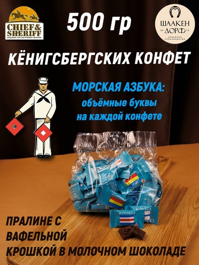 Шоколадные конфеты "Морская азбука" с вафельной крошкой, SCHAAKEN DORF, 500 гр