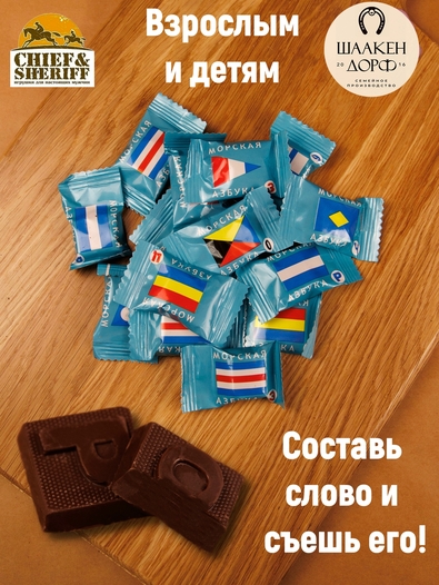 Шоколадные конфеты "Морская азбука" с вафельной крошкой, SCHAAKEN DORF, 500 гр