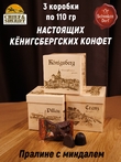 Шоколадные конфеты «Золотое пралине» миндаль, SCHAAKEN DORF, 3 X 110 гр