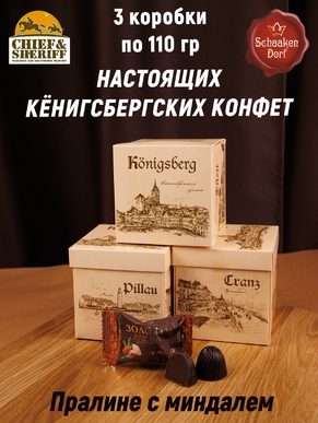 Шоколадные конфеты «Золотое пралине» миндаль, SCHAAKEN DORF, 3 X 110 гр