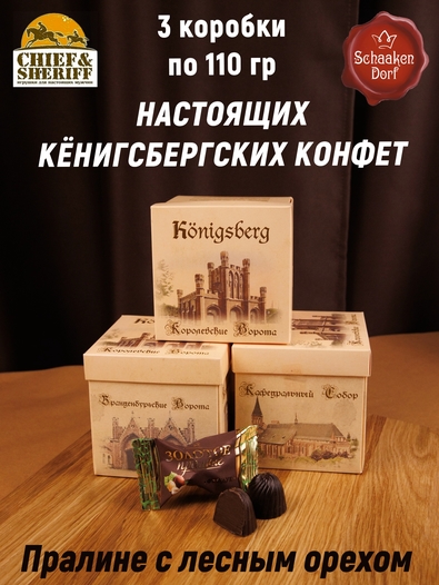 Шоколадные конфеты «Золотое пралине» лесной орех, куб, SCHAAKEN DORF, 3 X 110 гр