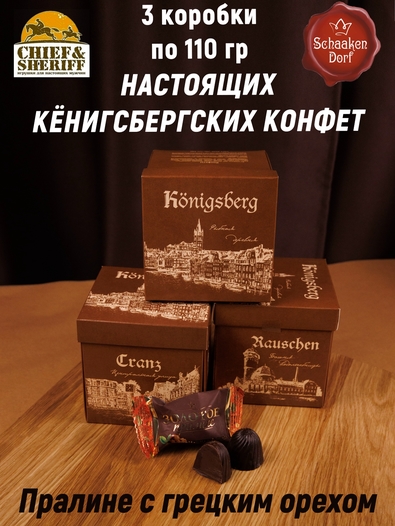 Шоколадные конфеты «Золотое пралине» грецкий орех, SCHAAKEN DORF, 3 X 110 гр