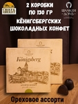Шоколадные конфеты "Alten Konigsberg" ореховое ассорти, SCHAAKEN DORF, 2 X 130 гр