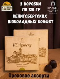 Шоколадные конфеты "Alten Konigsberg" ореховое ассорти, SCHAAKEN DORF, 2 X 130 гр