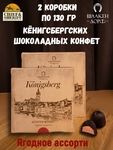 Шоколадные конфеты "Alten Konigsberg" ягодное ассорти, SCHAAKEN DORF, 2 X 130 гр