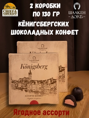 Шоколадные конфеты "Alten Konigsberg" ягодное ассорти, SCHAAKEN DORF, 2 X 130 гр