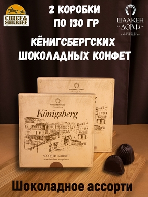 Шоколадные конфеты "Alten Konigsberg" шоколадное ассорти, SCHAAKEN DORF, 2 X 130 гр
