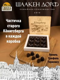 Шоколадные конфеты "Alten Konigsberg" шоколадное ассорти, SCHAAKEN DORF, 2 X 130 гр