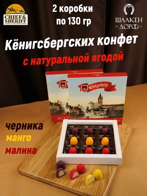 Конфеты "Konigsberg" Королевский замок, ассорти ягодное, SCHAAKEN DORF, 2 X 130 гр