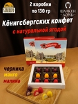 Шоколадные конфеты "Konigsberg" Замковый пруд, ассорти ягодное, SCHAAKEN DORF, 2 X 130 гр