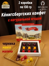 Конфеты "Konigsberg" Замковый пруд, ассорти ягодное, SCHAAKEN DORF, 2 X 130 гр