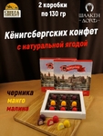 Шоколадные конфеты "Konigsberg" Панорама, ассорти ягодное, SCHAAKEN DORF, 2 X 130 гр