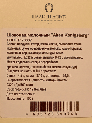 Шоколад молочный 35%, открытка "Alten Konigsberg", SCHAAKEN DORF, 2 X 100 гр