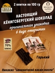 Шоколад горький 70%, открытка "Alten Konigsberg", SCHAAKEN DORF, 2 X 100 гр