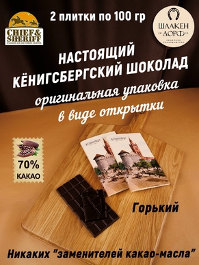 Шоколад горький 70%, открытка "Alten Konigsberg", SCHAAKEN DORF, 2 X 100 гр