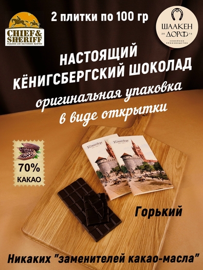 Шоколад горький 70%, открытка "Alten Konigsberg", SCHAAKEN DORF, 2 X 100 гр