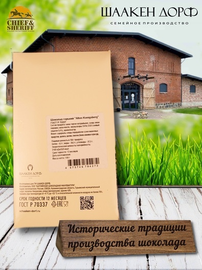 Шоколад горький 70%, открытка "Alten Konigsberg", SCHAAKEN DORF, 2 X 100 гр