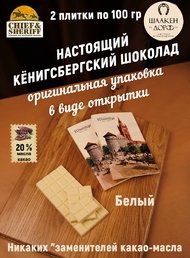 Шоколад белый, открытка "Alten Konigsberg", SCHAAKEN DORF, 2 X 100 гр