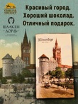 Шоколад белый, открытка "Alten Konigsberg", SCHAAKEN DORF, 2 X 100 гр