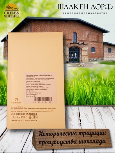 Шоколад белый, открытка "Alten Konigsberg", SCHAAKEN DORF, 2 X 100 гр
