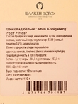 Шоколад белый, открытка "Alten Konigsberg", SCHAAKEN DORF, 2 X 100 гр