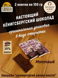 Шоколад молочный 35%, открытка "Konigsberg", SCHAAKEN DORF, 2 X 100 гр