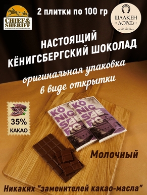 Шоколад молочный 35%, открытка "Konigsberg", SCHAAKEN DORF, 2 X 100 гр