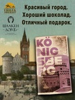 Шоколад молочный 35%, открытка "Konigsberg", SCHAAKEN DORF, 2 X 100 гр