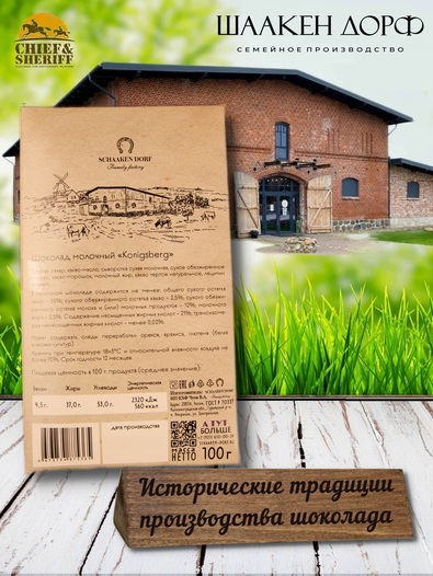 Шоколад молочный 35%, открытка "Konigsberg", SCHAAKEN DORF, 2 X 100 гр