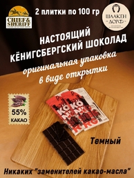 Шоколад темный 55%, открытка "Konigsberg", SCHAAKEN DORF, 2 X 100 гр