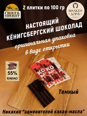 Шоколад темный 55%, открытка "Konigsberg", SCHAAKEN DORF, 2 X 100 гр