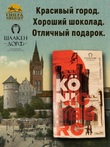 Шоколад темный 55%, открытка "Konigsberg", SCHAAKEN DORF, 2 X 100 гр