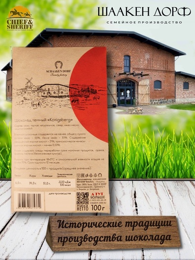 Шоколад темный 55%, открытка "Konigsberg", SCHAAKEN DORF, 2 X 100 гр