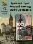 Шоколад горький 70%, открытка "Konigsberg", SCHAAKEN DORF, 2 X 100 гр