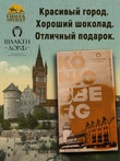 Шоколад белый, открытка "Konigsberg", SCHAAKEN DORF, 2 X 100 гр