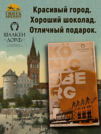 Шоколад белый, открытка "Konigsberg", SCHAAKEN DORF, 2 X 100 гр
