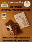Шоколад молочный 35%, "Alten Konigsberg" Рыбная деревня, SCHAAKEN DORF, 2 X 100 гр