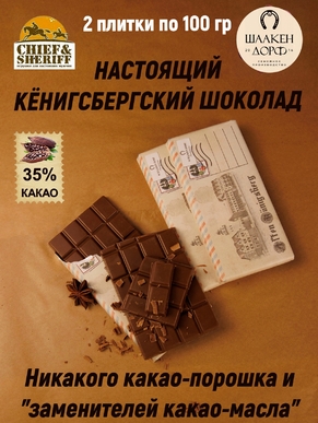 Шоколад молочный 35%, "Alten Konigsberg" Рыбная деревня, SCHAAKEN DORF, 2 X 100 гр