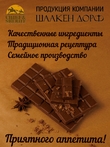 Шоколад молочный 35%, "Alten Konigsberg" Рыбная деревня, SCHAAKEN DORF, 2 X 100 гр